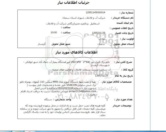 استعلام, استعلام تابلو برق کنترل دور