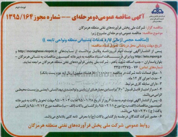 آگهی مناقصه عمومی دو مرحله ای , مناقصه حجمی / زمانی اداره خدمات پشتیبانی منطقه و نواحی تابعه) نوبت دوم