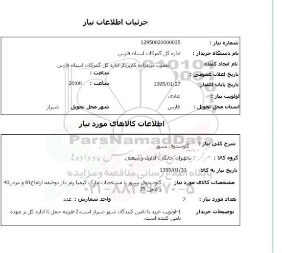استعلام , استعلام گاو صندوق نسوز- 95.01.25