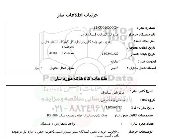 استعلام, استعلام مرکز تلفن سانترال