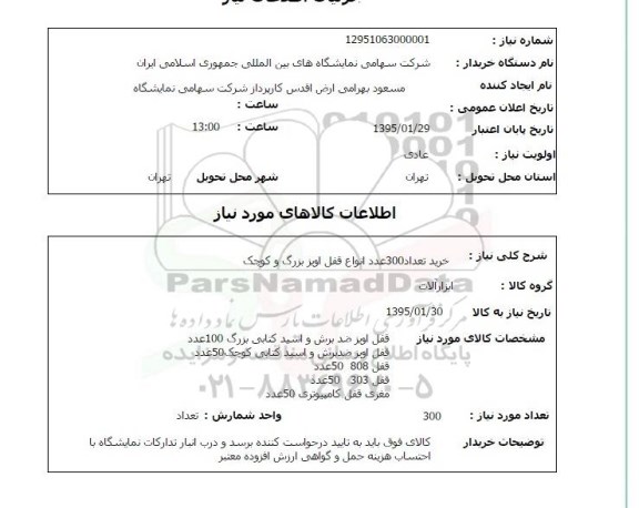 استعلام, استعلام خرید تعداد 300 عدد انواع قفل اویز بزرگ و کوچک 