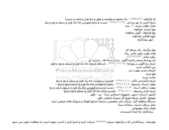 مناقصه, مناقصه تکمیل شبکه توزیع گاز شهرک صنعتی بافق