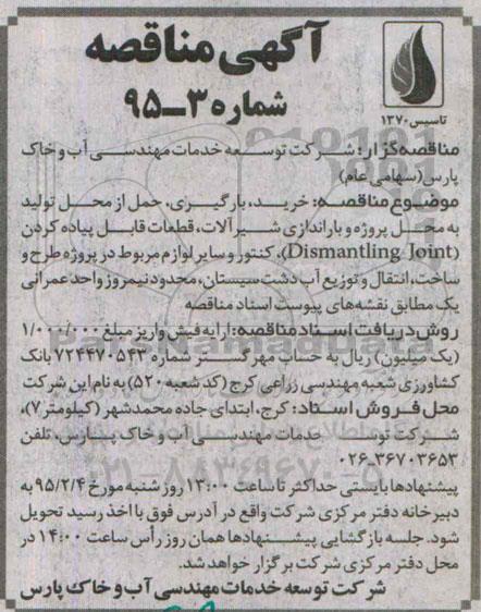 آگهی مناقصه , مناقصه خرید ، بارگیری ، حمل از محل تولید به محل پروژه و باراندازی شیرآلات ...
