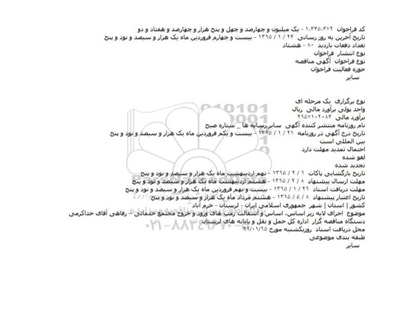 مناقصه, مناقصه اجرای لایه زیر اساس، اساس و آسفالت رمپ های ورود و خروج مجتمع