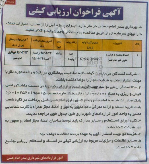 آگهی فراخوان ارزیابی کیفی , فراخوان ارزیابی کیفی احداث مجتمع فرهنگی و هنری شهر امام حسن نوبت دوم