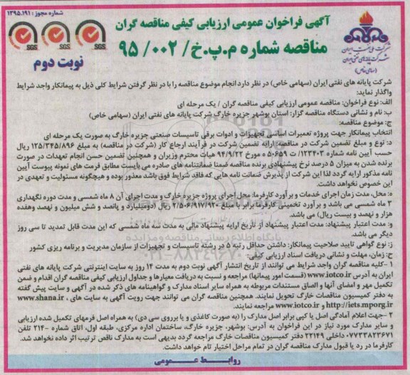 آگهی فراخوان عمومی ارزیابی کیفی,مناقصه پروژه تعمیرات اساسی تجهیزات و ادوات برقی تاسیسات صنعتی -نوبت دوم 