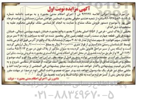 مزایده,مزایده پلاک ثبتی فرعی از 1656 اصلی کلاسه 944191