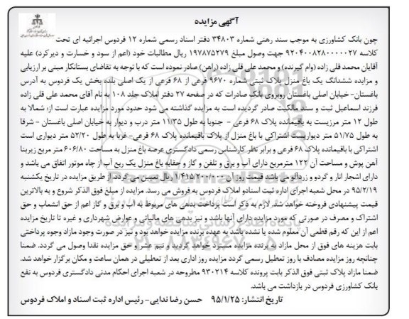 مزایده,مزایده کلاسه 9204008280000027 ششدانگ یک باغ منزل 