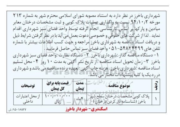 مناقصه , مناقصه واگذاری عملیات پلاک کوبی و ثبت مشخصات درختان معابر میادین و پارکها