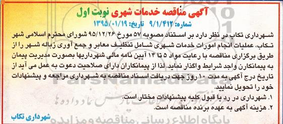 آگهی مناقصه , مناقصه عملیات انجام امورات خدمات شهری شامل تنظیف معابر و جمع آوری زباله شهر 