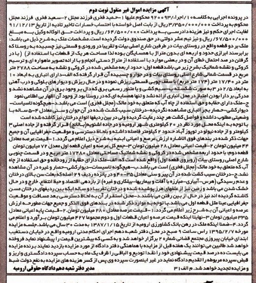 مزایده,مزایده به کلاسه 920093 اجرا ده فروش ملک بر دو قطعه نوبت دوم