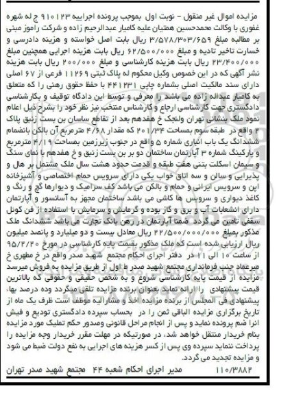 مزایده,مزایده  ملک واقع در تهران ولنجک خ هفدهم  پرونده 910123