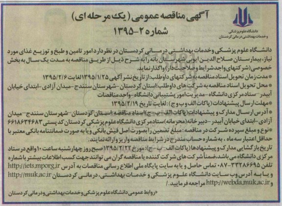 آگهی مناقصه عمومی , مناقصه امور تامین و طبخ و توزیع غذای مورد نیاز بیمارستان 