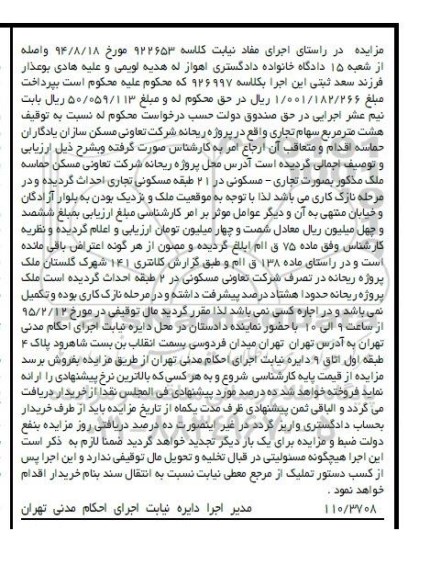 مزایده,مزایده ملک بصورت تجاری - مسکونی در 21 طبقه مسکونی کلاسه 922653