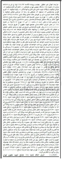 مزایده,مزایده ملک پلاک ثبتی 2398/20366 واقع در تهران ، خ قلعه مرغی 20 متری ابوذر  کلاسه 85/178/94