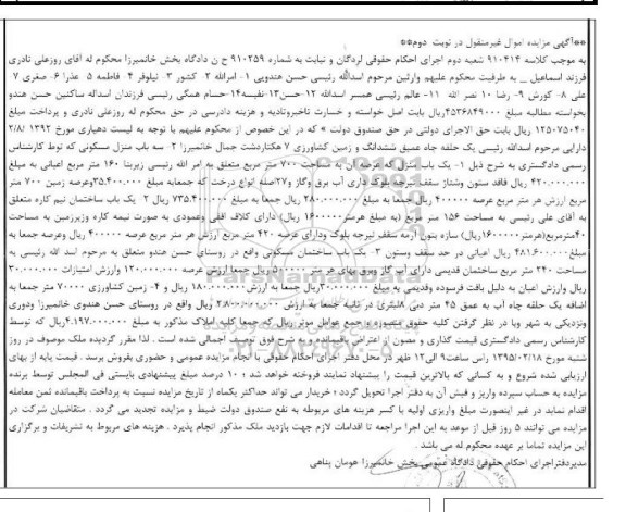 مزایده,مزایده کلاسه 910414 بکباب منزل نوبت دوم