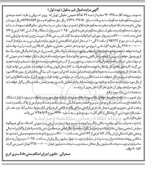 مزایده,مزایده ششدانگ پلاک ثبتی 182 فرعی از 167 کلاسه 930748