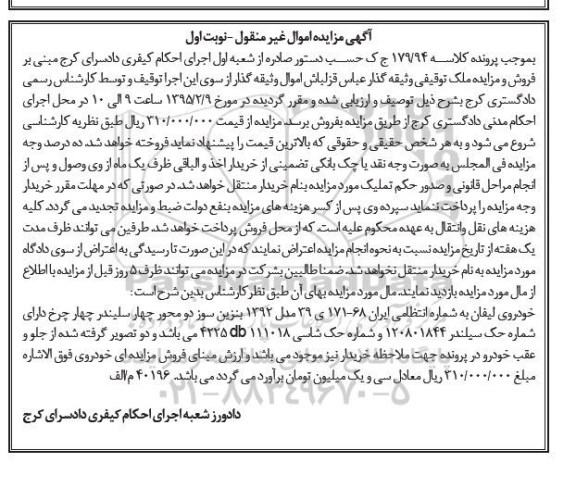 مزایده اموال غیرمنقول , مزایده اموال غیرمنقول خودروی لیفان
