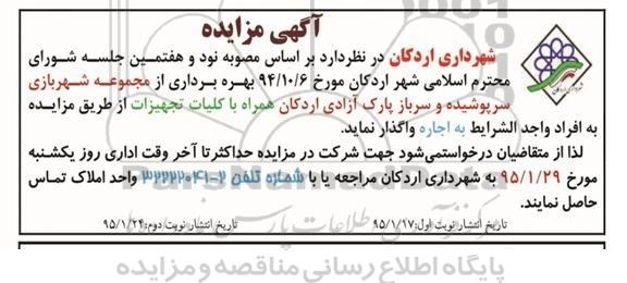 مزایده , مزایده بهره برداری از مجموعه شهربازی سرپوشیده و....نوبت دوم