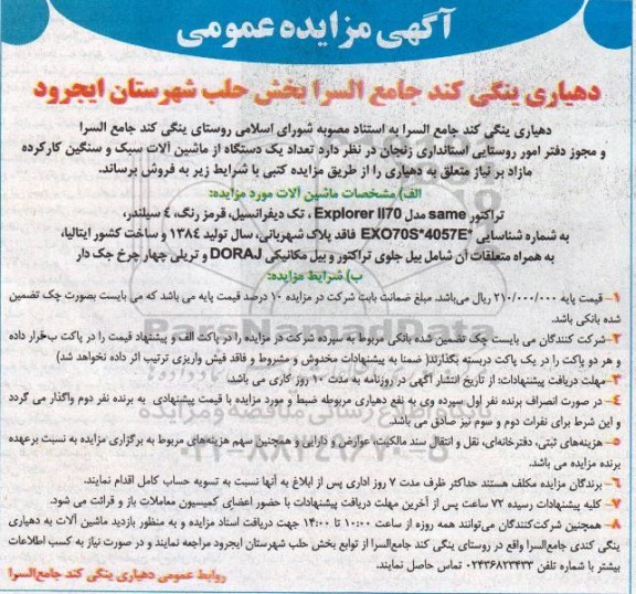 آگهی مزایده عمومی,مزایده فروش یک دستگاه از ماشین آلات سبک و سنگین کار کرده