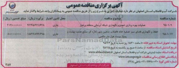 آگهی برگزاری مناقصه عمومی , مناقصه عملیات بهره برداری تعمیر و نگهداری شبکه آبرسانی منطقه برخوار و...