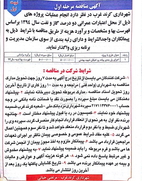 مناقصه , مناقصه مناقصه اجرای پل بندی پیاده رو خیابان شهید بهشتی