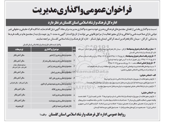 فراخوان عمومی , فراخوان واگذاری بخشی از فضای مجتمع های فرهنگی و هنری