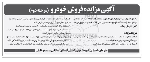 آگهی مزایده,مزایده یک دستگاه خودرو سمند سورن - مرحله دوم