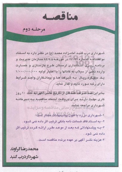 مناقصه , مناقصه طرح بازسازی و خسارت وارده ناشی از سیلاب به کانالها مرحله دوم