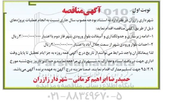 آگهی مناقصه, مناقصه ادامه زیرسازی و جدولگذاری و آسفالت 