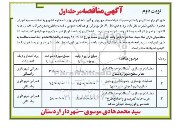 مناقصه , مناقصه عملیات زیرسازی ، آسفالت و جدولگذاری.... نوبت دوم