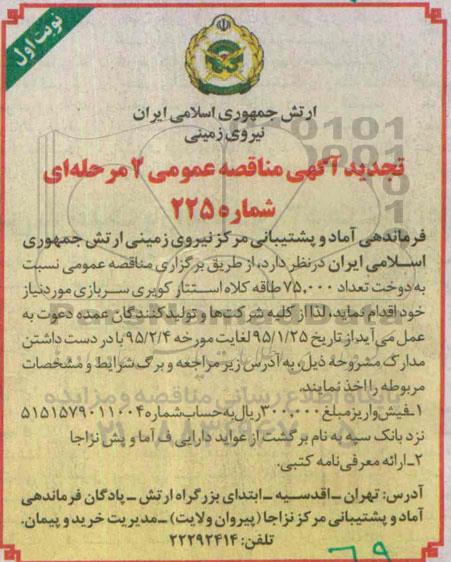 تجدید آگهی مناقصه عمومی, تجدید مناقصه دوخت تعداد 75.000 طاقه کلاه استتار کویری