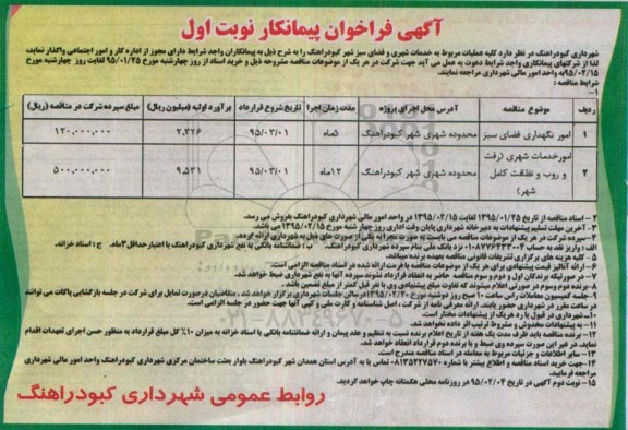 آگهی فراخوان پیمانکار,فراخوان کلیه عملیات مربوط به خدمات شهری و فضای سبز