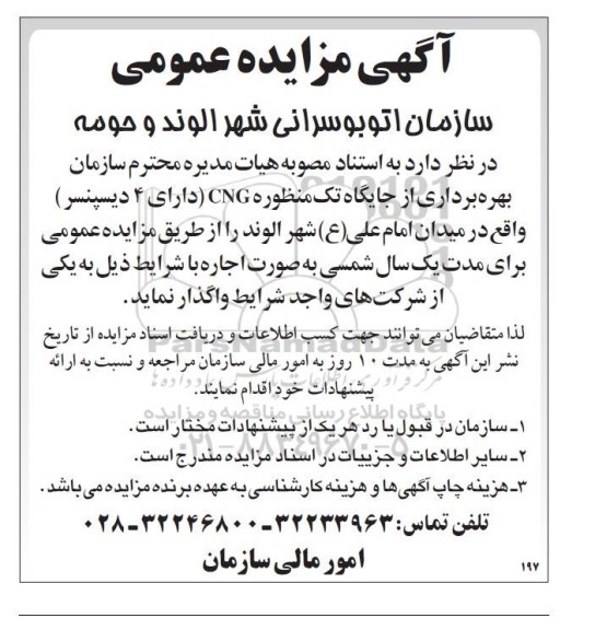 مزایده , مزایده عمومی بهره برداری از جایگاه تک منظوره CNG