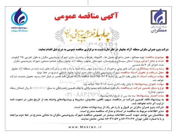 فراخوان مناقصه عمومی , فراخوان مناقصه تهیه مصالح ، حمل و اجرای جدول ها، کانیوها ، رفوژها... 95.1.25