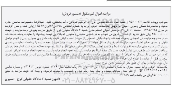 مزایده اموال غیرمنقول,مزایده یک دستگاه خودرو پراید