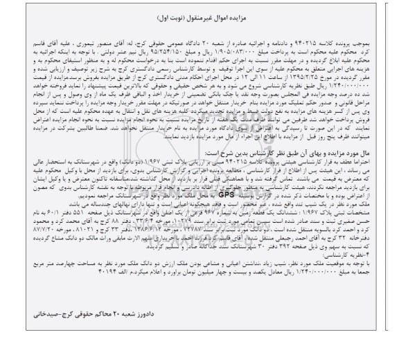 مزایده,مزایده ششدانگ یک قطعه زمین به شماره 967 فرعی واقع در شهرستانک کلاسه 940215