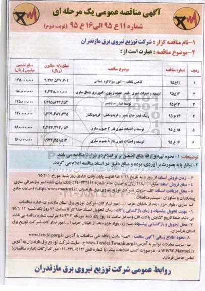 آگهی مناقصه عمومی یک مرحله ای , مناقصه کاهش تلفات و ... نوبت دوم
