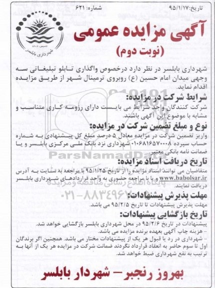 مزایده ,مزایده واگذاری تابلو تبلیغاتی سه وجهی میدان امام حسین ع نوبت دوم
