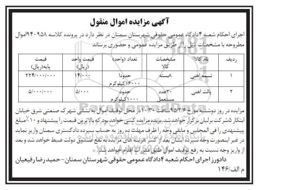 آگهی مزایده,مزایده تسمه آهنی و پالت آهنی