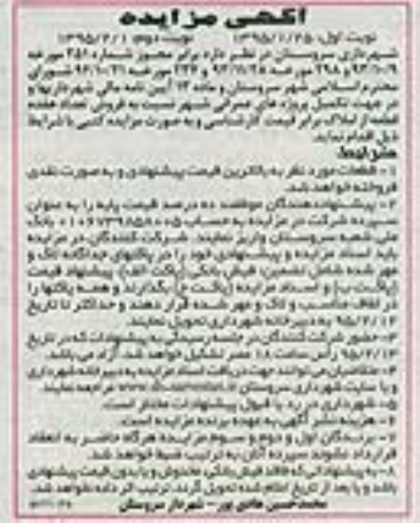مزایده,مزایده فروش هفده قطعه از املاک پروژه های عمرانی 