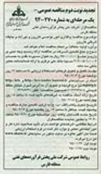 تجدید مناقصه عمومی, مناقصه واگذاری امور نواحی کازرون و نورآباد و جایگاه شرکتی نوبت دوم