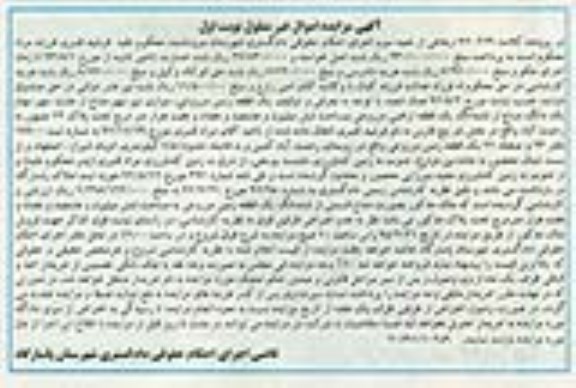 مزایده,مزایده یکباب واحد دامداری بمساحت 80/863 متر مربع کلاسه 940566