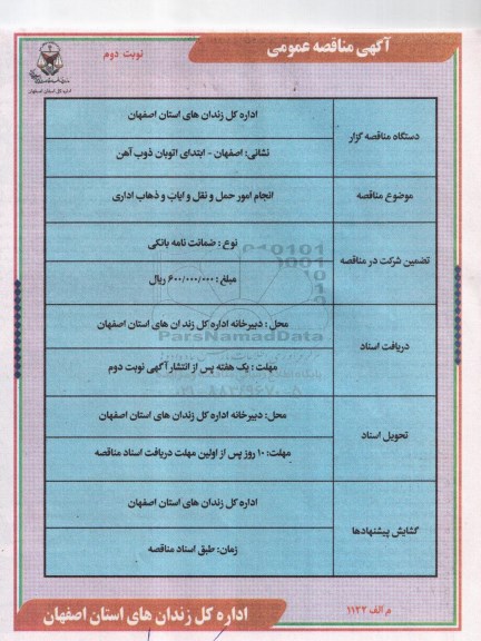 مناقصه , مناقصه انجام امور حمل و نقل و ایاب و ذهاب اداری نوبت دوم