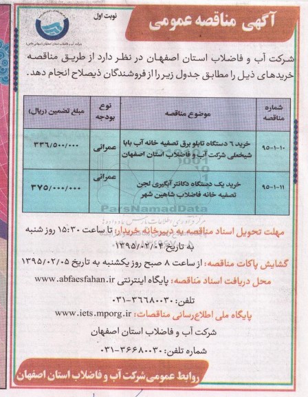 مناقصه عمومی , مناقصه عمومی خرید 6 دستگاه تابلو برق تصفیه خانه آب و یک دستگاه دکانتر آبگیری لجن
