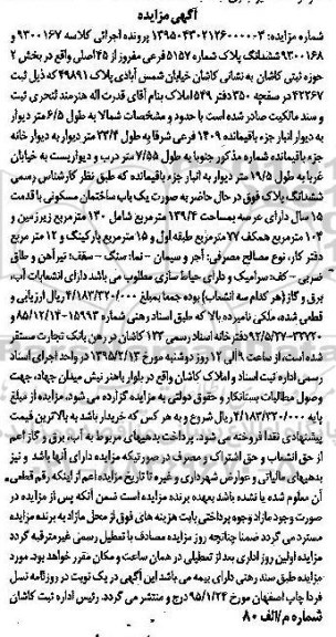 مزایده,مزایده کلاسه 9300168-9300167 ششدانگ پلاک شماره 5157 بخش دو حوزه ثبتی