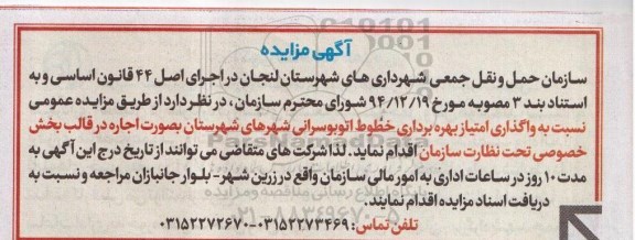 آگهی مزایده , مزایده واگذاری امتیاز بهره برداری خطوط اتوبوسرانی شهرهای شهرستان