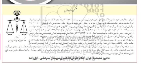 آگهی مزایده ,مزایده یک دستگاه خودرو سواری پژو پارس