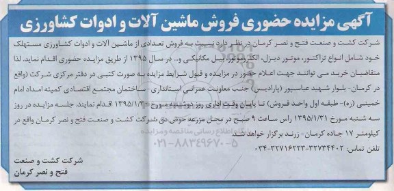 آگهی مزایده, مزایده فروش تعدادی از ماشین آلات و ادوات کشاورزی- 95.01.25