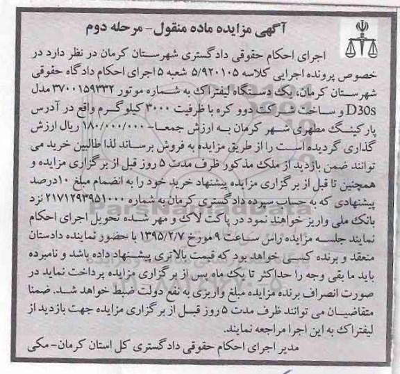 آگهی مزایده , مزایده فروش یک دستگاه لیفتراک ساخت شرکت دوو کره-مرحله دوم
